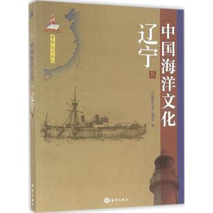 海洋出版 社 辽宁卷 中国海洋文化 书籍 编 正版 新华书店旗舰店文轩官网 编委会