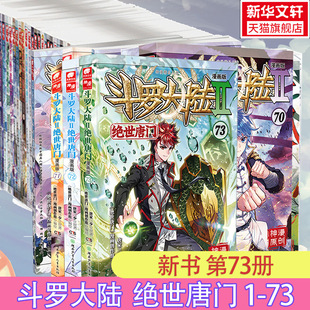 绝世唐门漫画 全套1 正版 新华文轩 包邮 小说改编漫画斗罗大陆玄幻奇幻热血漫画 斗罗大陆2 唐家三少经典 73册