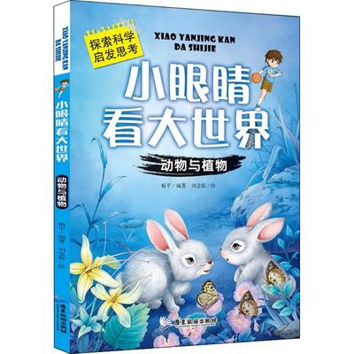 【新华文轩】小眼睛看大世界(动物与植物) 动物与植物杨平 编著;刘金霞 绘 正版书籍 新华书店旗舰店文轩官网 广东旅游出版社