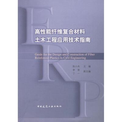 高性能纤维复合材料土木工程应用技术指南 陈小兵 正版书籍 新华书店旗舰店文轩官网 中国建筑工业出版社