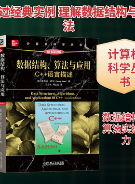 数据结构算法与应用 C++语言描述(原书第2版) 数据结构教科书 CS2课程的理想用书 增加新的实例和练习题 机械工业出版社正版书籍