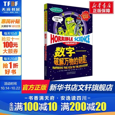 可怕的科学经典数学系列数字破解万物的钥匙儿童文学书籍6-12周岁课外阅读读物新华书店正版图书籍文学读物北京少年儿童出版社