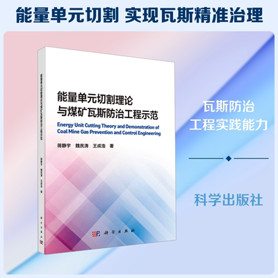 能量单元切割理论与煤矿瓦斯防治工程示范 蒋静宇,魏民涛,王成浩 著 正版书籍 新华书店旗舰店文轩官网 科学出版社