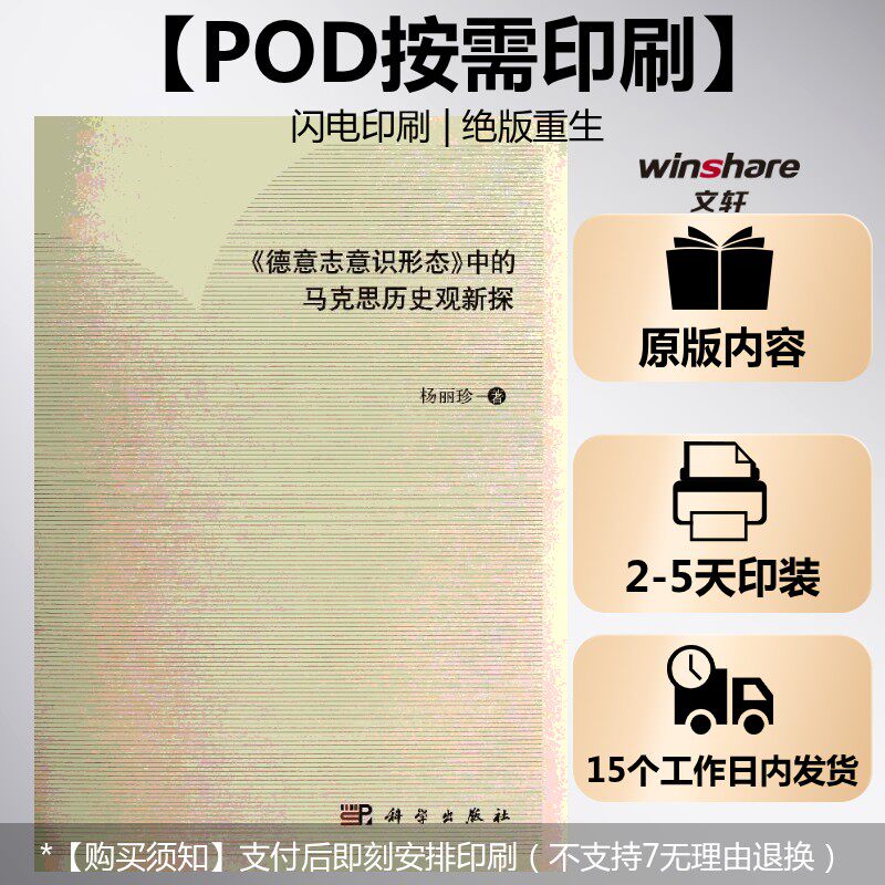 (按需印刷POD版)《德意志意识形态》中的马克思历史观新探