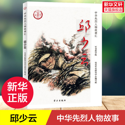 【新华文轩】邱少云 中华先烈人物故事会中小学生爱国主义课外阅读红色经典教育儿童故事书籍抗日革命英雄故事儿童文学 学习出版社