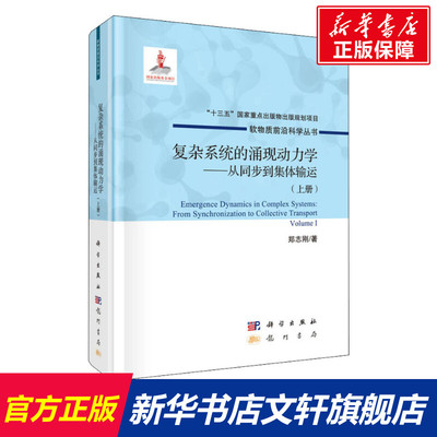 复杂系统的涌现动力学——从同步到集体输运(上册) 郑志刚 正版书籍 新华书店旗舰店文轩官网 科学出版社