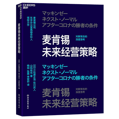 【新华文轩】麦肯锡未来经营策略 (日)小松原正浩,(日)住川武人,(日)山科拓也 浙江教育出版社 正版书籍 新华书店旗舰店文轩官网