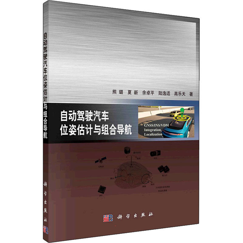自动驾驶汽车位姿估计与组合导航 熊璐 等 正版书籍 新华书店旗舰店文轩官网 科学出版社使用感如何?