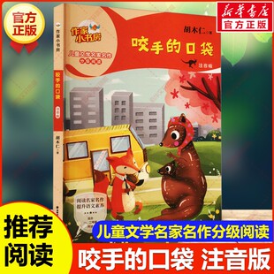 【新华文轩】咬手的口袋 注音版 胡木仁作家小书房儿童文学名家名作分级阅读童话美文故事书小说小学生三四五六年级课外阅读书籍