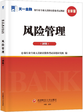 【天一金融教材】2026年风险管理(初级/中级适用) 银行业专业人员职业资格考试用书 银行从业考试银从银行员 可搭历年真题试卷题库