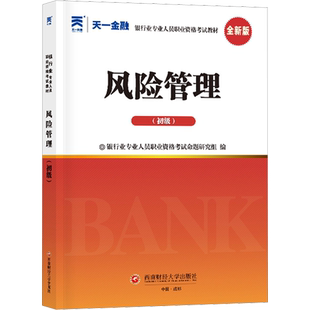 【天一金融教材】2026年风险管理(初级/中级适用) 银行业专业人员职业资格考试用书 银行从业考试银从银行员 可搭历年真题试卷题库