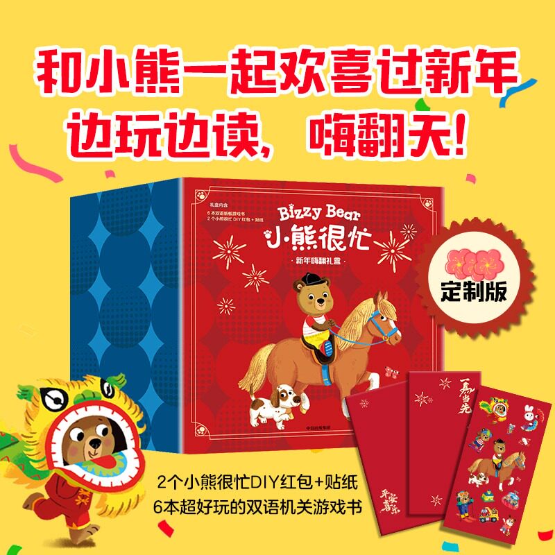 【2026马年赠红包+贴纸】小熊很忙系列绘本新年嗨翻礼盒全6册 0-1-2-3岁宝宝婴儿早教书籍幼儿认知启蒙儿童中英双语游戏机关推拉书
