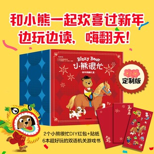 【2026马年赠红包+贴纸】小熊很忙系列绘本新年嗨翻礼盒全6册 0-1-2-3岁宝宝婴儿早教书籍幼儿认知启蒙儿童中英双语游戏机关推拉书