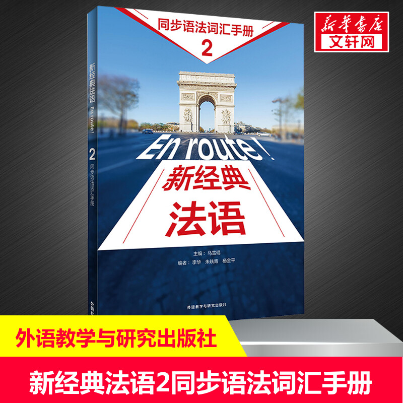 新经典法语2同步语法词汇手册