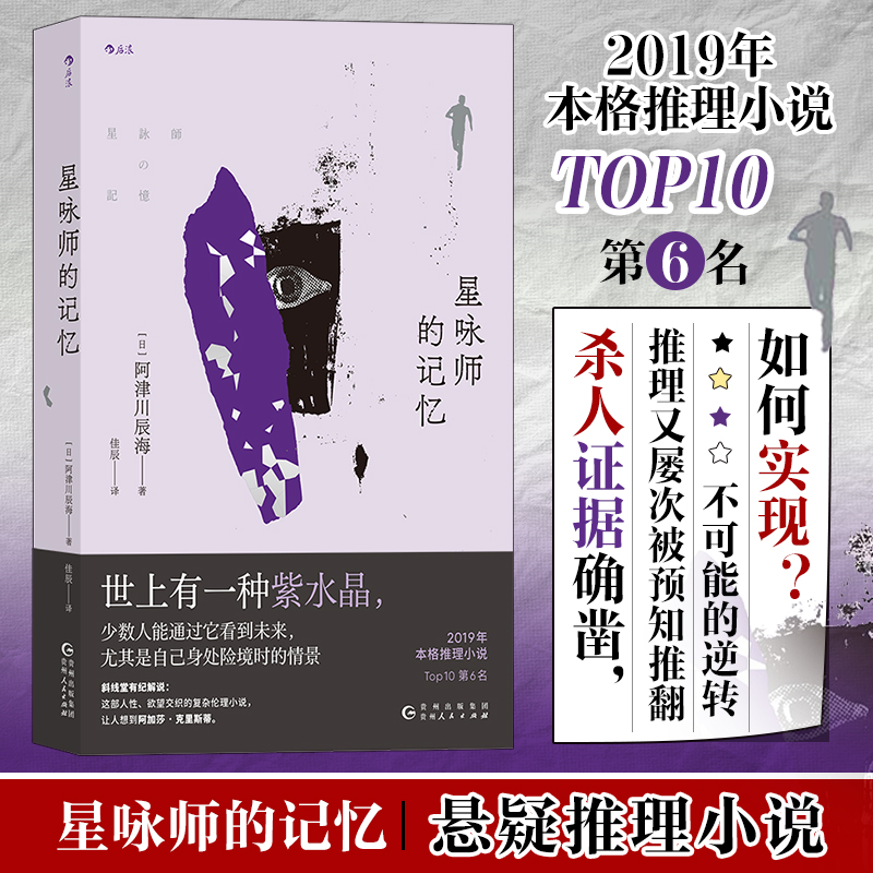 星咏师的记忆)阿津川辰海