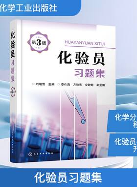 化验员习题集 第3版 可与化验员读本第五版搭配 适合化验员应知应会的自学自考与自测 化学工业出版社 新华正版书籍9787122383303