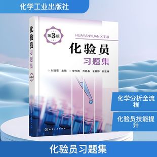 化验员习题集 第3版 可与化验员读本第五版搭配 适合化验员应知应会的自学自考与自测 化学工业出版社 新华正版书籍9787122383303