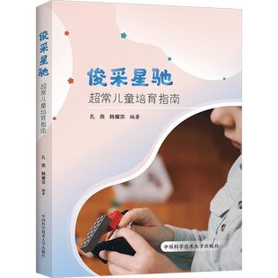 【新华文轩】俊采星驰 超常儿童培育指南 正版书籍 新华书店旗舰店文轩官网 中国科学技术大学出版社