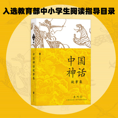 新华文轩】中国神话故事集袁珂著儿童小学生三四五六年级课外阅读经典文学中国古代故事书目四上册快乐读书吧推荐阅读必读课外书籍