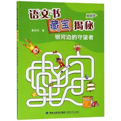 【新华文轩】4年级(银河边的守望者)/语文书藏宝揭秘 董淑亮 著 正版书籍 新华书店旗舰店文轩官网 海峡文艺出版社