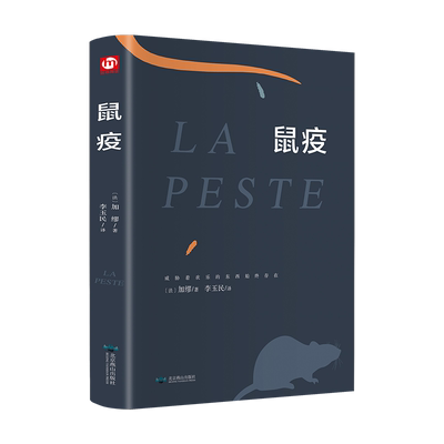 鼠疫加缪著荒诞哲学课外阅读