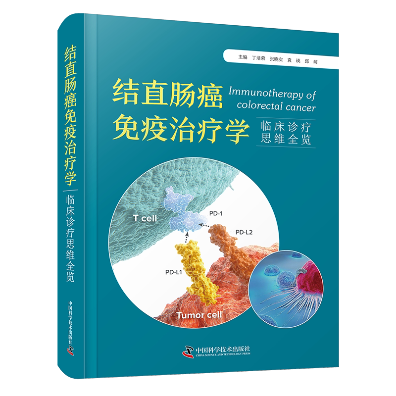 结直肠癌免疫治疗学 临床诊疗思维全览 正版书籍 新华书店旗舰店文轩官网 中国科学技术出版社
