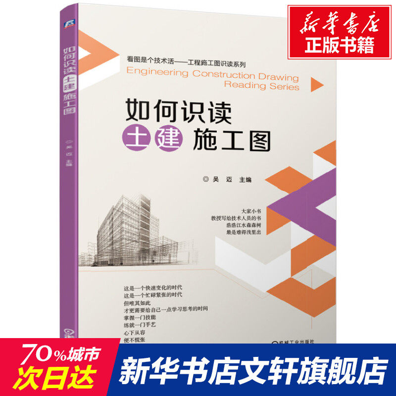 如何识读土建施工图 正版书籍 新华书店旗舰店文轩官网 机械工业出版社高性价比高么？