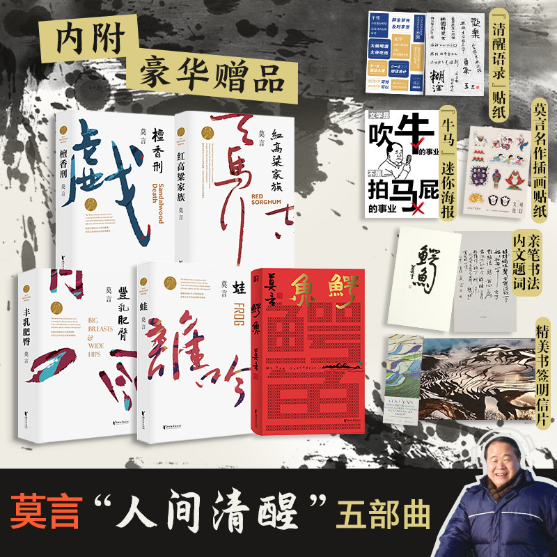【新华文轩】莫言人间清醒五部曲 蛙+红高粱家族+丰乳肥臀+檀香刑+鳄鱼 莫言诺贝尔文学奖得主现当代文学畅销书籍正版 生死疲劳