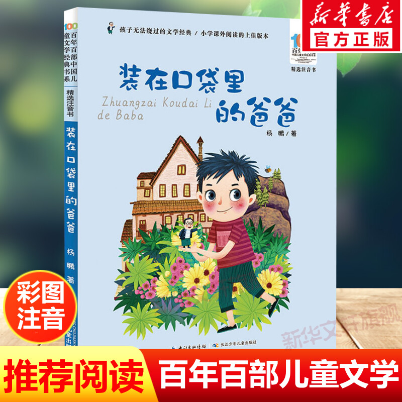 装在口袋里的爸爸注音版杨鹏百年百部中国儿童文学经典书系6-7-8-9-10岁少年孩子必课外阅读带拼音书小学生一二年级学校老师书推荐