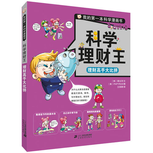 【新华文轩】科学理财王•理财高手大比拼 (韩)黄允河 文;韩国PAPYRUS 图;王雨婷 译 正版书籍 新华书店旗舰店文轩官网