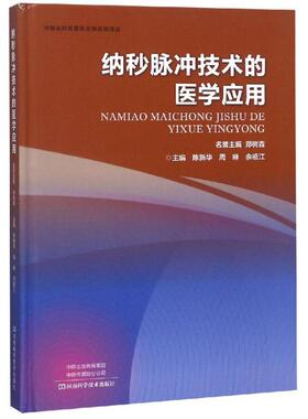 纳秒脉冲技术的医学应用 陈新华，周琳，余祖江 正版书籍 新华书店旗舰店文轩官网 河南科学技术出版社