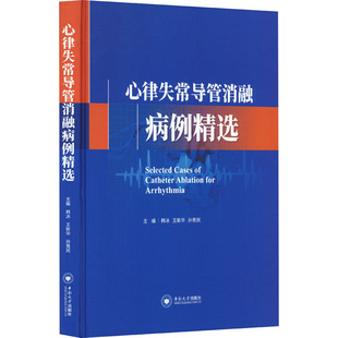 心律失常导管消融病例精选 正版书籍 新华书店旗舰店文轩官网 中南大学出版社