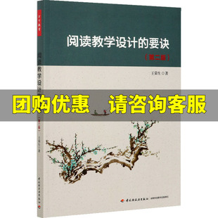 阅读教学设计的要诀(第2版) 文教 王荣生著 教学方法及理论 中小学教师用书 老师教学书籍 中国轻工业出版社 新华文轩旗舰店 正版