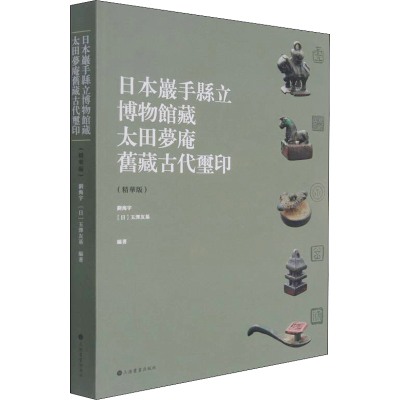 【新华文轩】日本岩手县立博物馆藏太田梦庵旧藏古玺印(精华版) 正版书籍 新华书店旗舰店文轩官网 上海书画出版社