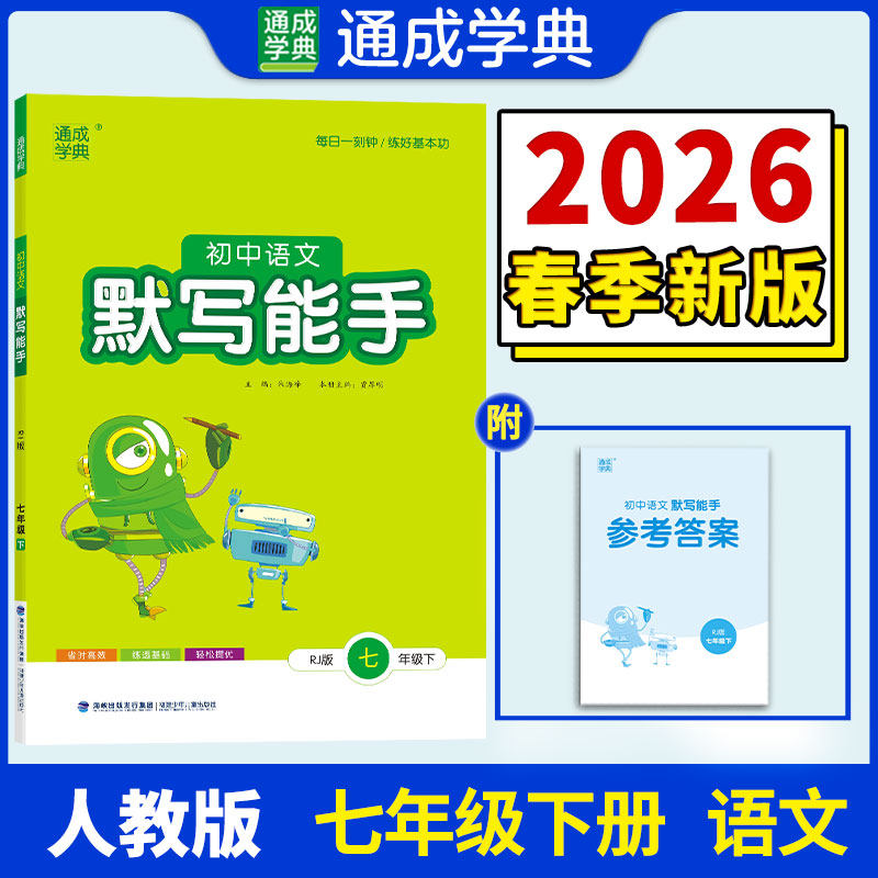 【新华书店】2026春默写能手七年级下册语文人教版初中同步练习同步课时练习册七下专项强化训练工具书通成学典教辅官方旗舰店正品