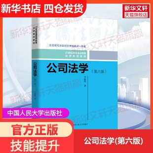 【新华文轩】公司法学(第六版) 李建伟 正版书籍 新华书店旗舰店文轩官网 中国人民大学出版社