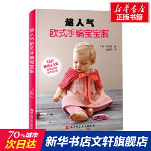 宋英艺 正版 书籍 超人气欧式 北京科学技术出版 韩 新华书店旗舰店文轩官网 社 手编宝宝服