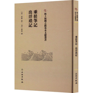 【新华文轩】乘槎笔记 出洋琐记 正版书籍小说畅销书 新华书店旗舰店文轩官网 文物出版社
