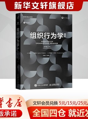 组织行为学精要 原书第15版 (美)斯蒂芬·P.罗宾斯(Stephen P.Robbins),(美)蒂莫西·A.贾奇(Timothy A.Judge) 人民邮电出版社