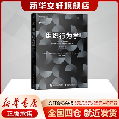 组织行为学精要 原书第15版 (美)斯蒂芬·P.罗宾斯(Stephen P.Robbins),(美)蒂莫西·A.贾奇(Timothy A.Judge) 人民邮电出版社