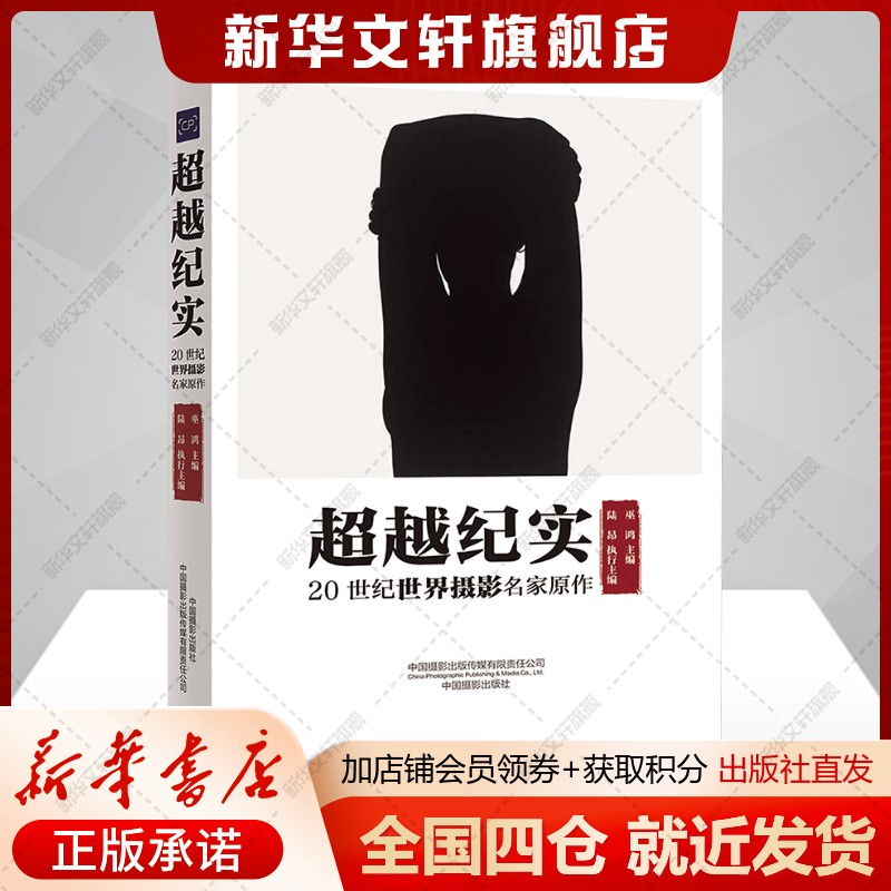 超越纪实 20世纪世界摄影名家原作巫鸿;陆昂编摄影作品艺术书籍中国摄影出版传媒有限责任公司新华文轩旗舰店图片