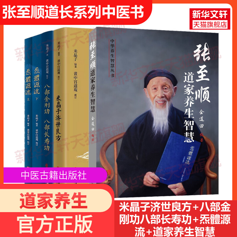 张至顺道家养生智慧米晶子济世良方八部金刚功八部长寿功炁體源流全套黄中宫道观修中医自学入门零基础学知识 中医古籍出版社 书籍/杂志/报纸 大学教材 原图主图