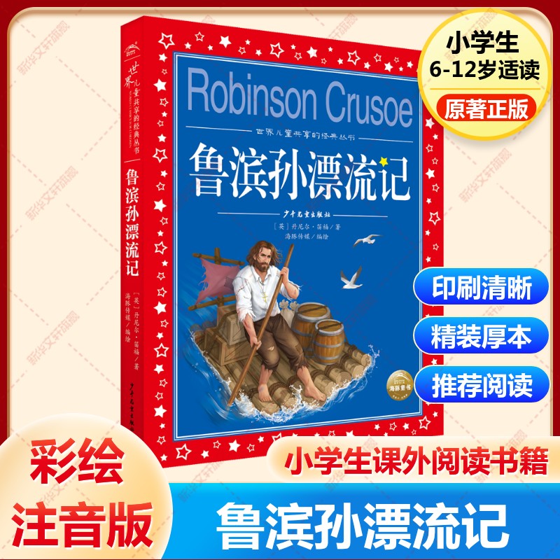 鲁滨孙漂流记彩图注音版