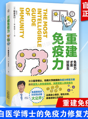 重建免疫力 免疫力才是好医生 来自医学博士哈佛大学教授根来秀行 免疫力修复方案 人体免疫防线激发人体自愈力 慢性炎症正版书籍
