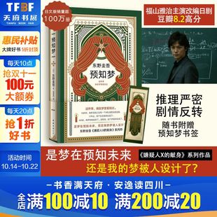 新日本推理悬疑侦探恐怖惊悚刑侦探案小说书籍 献身解忧杂货店只差一个谎言后 预知梦 东野圭吾继恶意白夜行嫌疑人X
