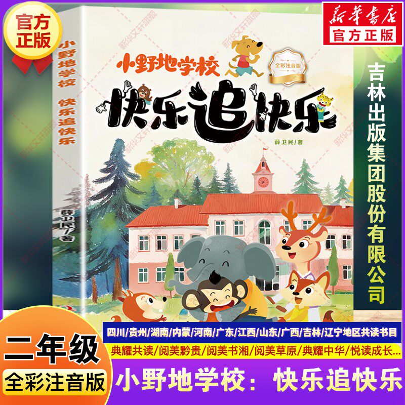 小野地学校：快乐追快乐 全彩注音版 2026春季二年级下册必读的课外书四川典耀共读阅美黔贵书湘中华草原吉林出版集团股份有限公司