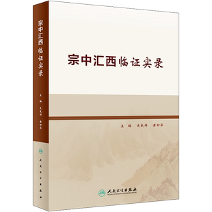 宗中汇西临证实录 正版书籍 新华书店旗舰店文轩官网 人民卫生出版社