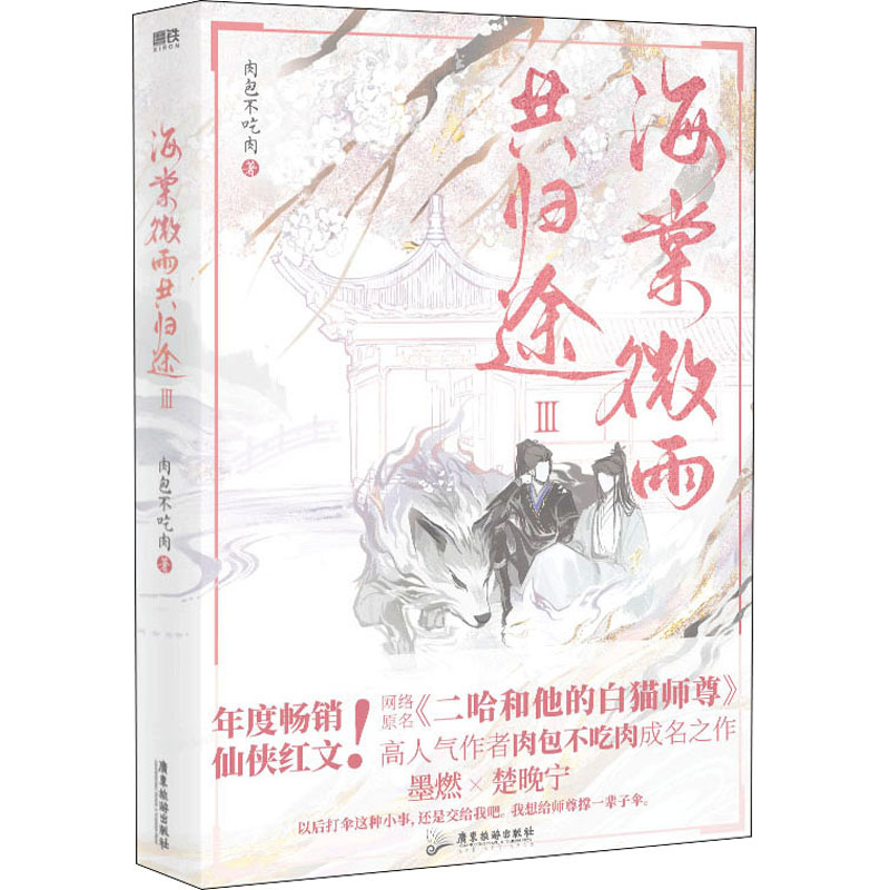 【新华文轩】海棠微雨共归途 3肉包不吃肉正版书籍小说畅销书新华书店旗舰店文轩官网广东旅游出版社