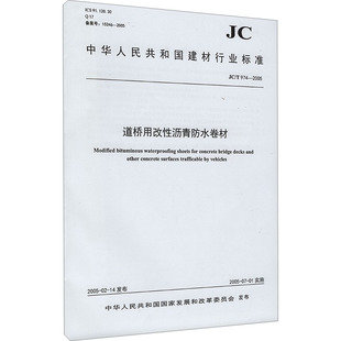 道桥用改性沥青防水卷材 JC/T 974-2005 正版书籍 新华书店旗舰店文轩官网 中国建材工业出版社