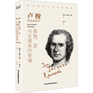 卢梭 孤独,是与生俱来的幸福 (法)让·雅克·卢梭 吉林出版集团股份有限公司 正版书籍 新华书店旗舰店文轩官网